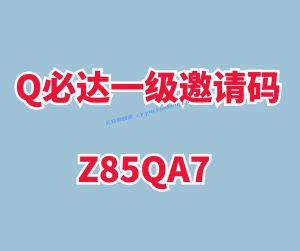 Q必达一级邀请码，Q必达平台，Q必达官方邀请码