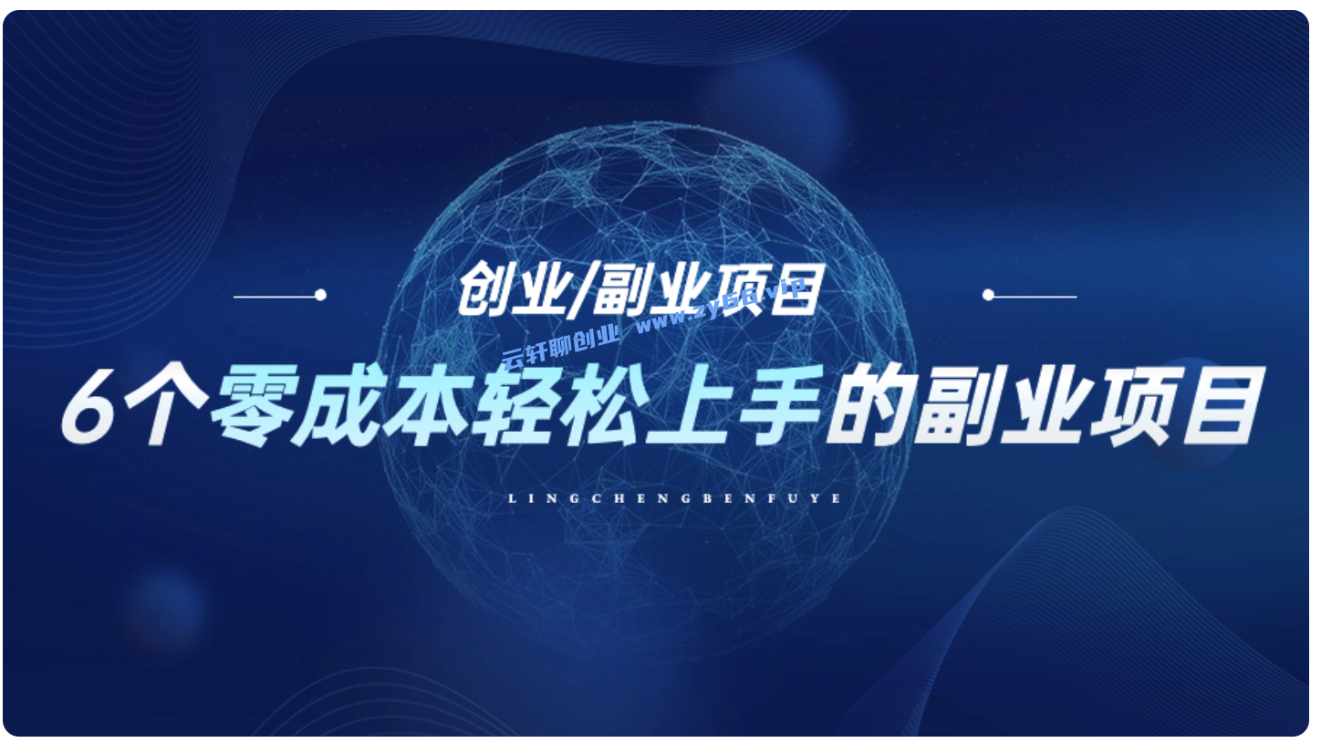 6个零成本轻松上手的自媒体副业项目