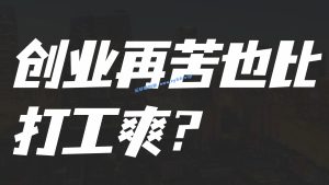 创业再苦也比打工爽？