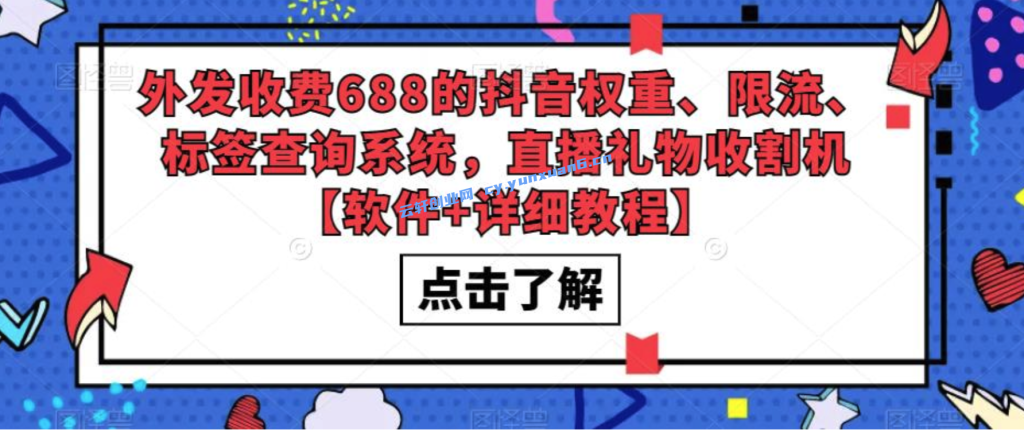 【免费送】抖音权重、限流、标签查询系统，直播礼物收割机（软件+教程）