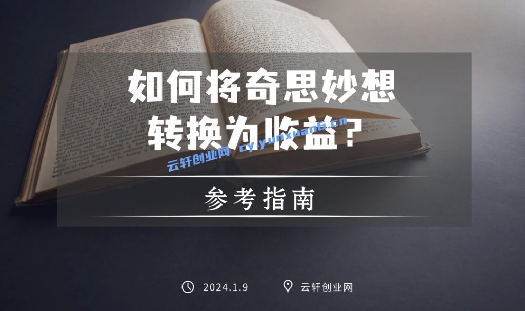 赚零花钱新方法：如何将奇思妙想转变为收益？我来告诉你！