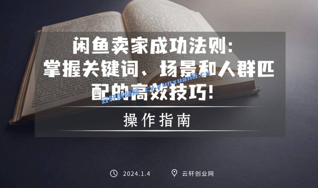 闲鱼卖家成功法则：掌握关键词、场景和人群匹配的高效技巧！