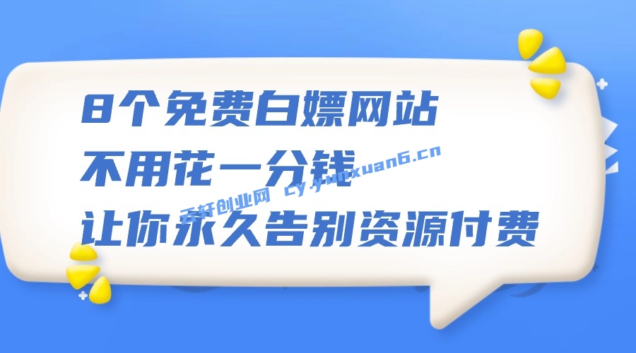 8个 免费白嫖网站 不用花一分钱，让你永久告别资源付费