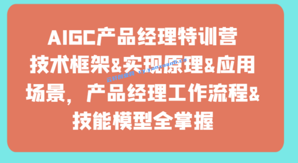 AIGC产品经理课程 AIGC 课程 AIGC产品经理特训课程