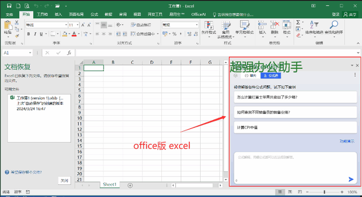 超强 Office AI办公助手 免费提升工作效率的神器
