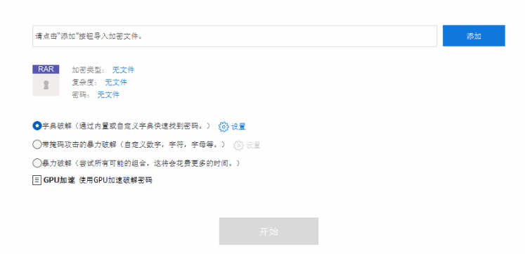 电脑文件密码破解工具 支持PDF、RAR、ZIP、Word、Excel、PPT等文件类型